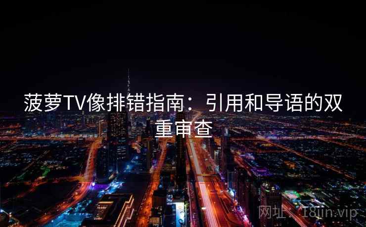 菠萝TV像排错指南：引用和导语的双重审查