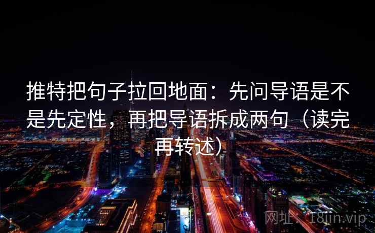 推特把句子拉回地面：先问导语是不是先定性，再把导语拆成两句（读完再转述）