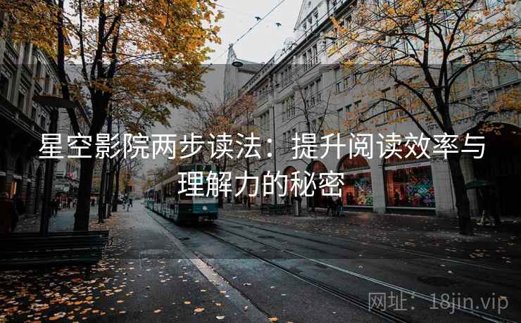 星空影院两步读法：提升阅读效率与理解力的秘密