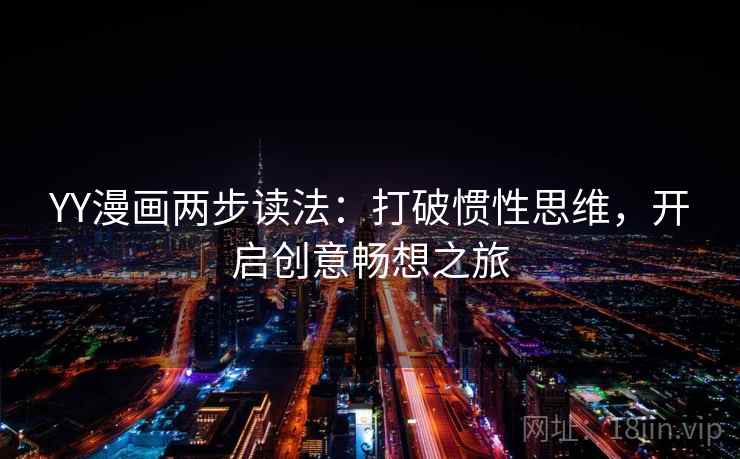 YY漫画两步读法：打破惯性思维，开启创意畅想之旅